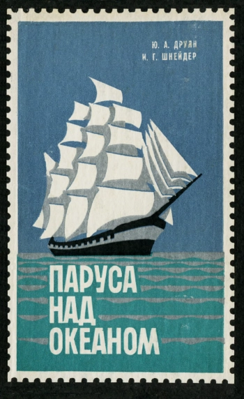 Паруса над океаном