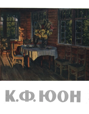 Константин Федорович Юон