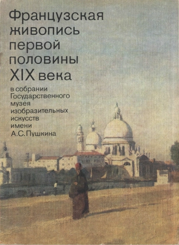 Французская живопись первой половины XIX века в собрании Государственного музея изобразительных искусств имени А. С. Пушкина