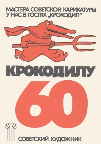У нас в гостях «Крокодил»