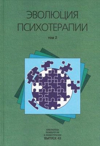 Эволюция психотерапии