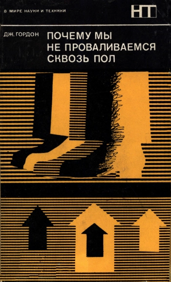 В мире науки и техники. Почему мы не проваливаемся сквозь пол