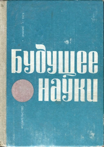 Будущее науки. Выпуск 12