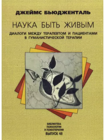 Наука быть живым. Диалоги между терапевтом и пациентами в гуманистической терапии