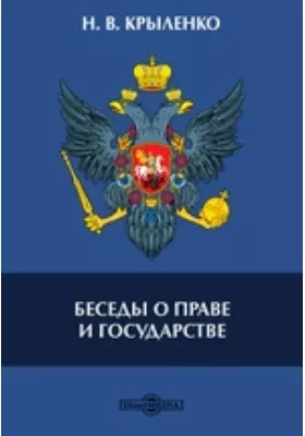 Беседы о праве и государстве