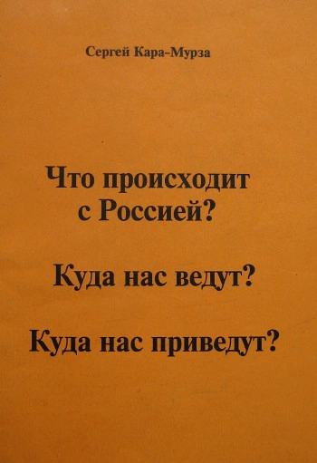 Что происходит с Россией? Куда нас ведут? Куда нас приведут?