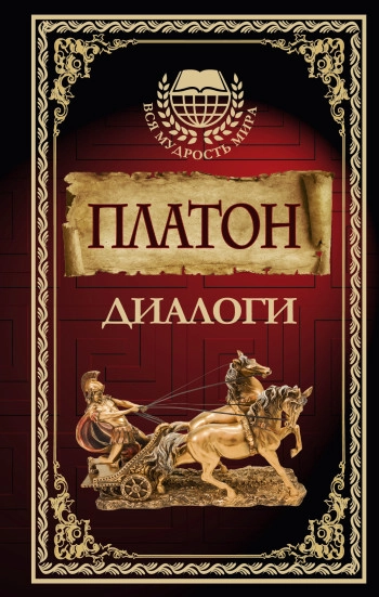 Диалоги Платона