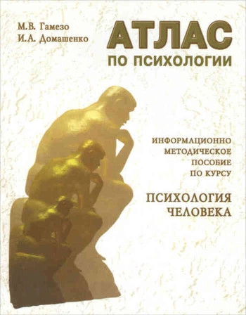 Атлас по психологии, изд. 3