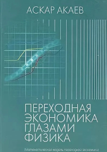 Переходная экономика глазами физика
