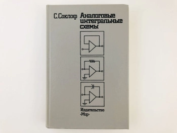 Аналоговые интегральные схемы