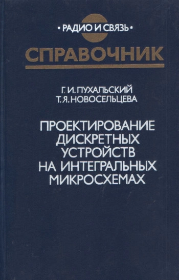 Проектирование дискретных устройств на интегральных микросхемах. Справочник