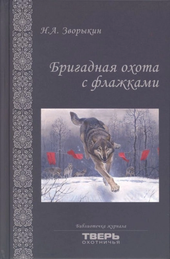 Бригадная охота с флажками