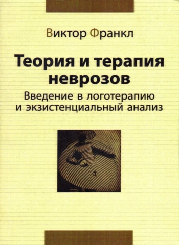 Теория и терапия неврозов. Введение в логотерапию и экзистенциальный анализ