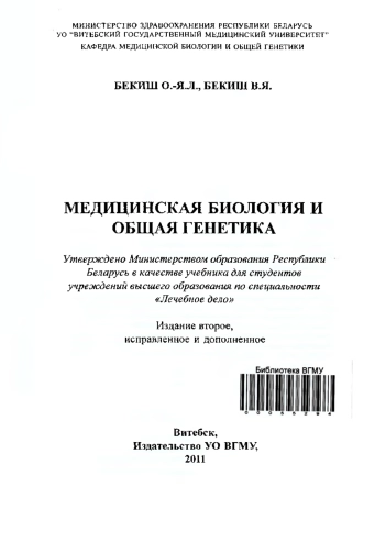 МЕДИЦИНСКАЯ БИОЛОГИЯ И ОБЩАЯ ГЕНЕТИКА