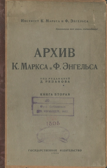 Архив К. Маркса и Ф. Энгельса. Книга 2
