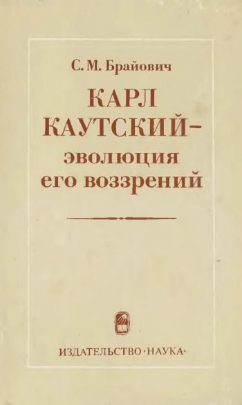 Карл Каутский - эволюция его воззрений
