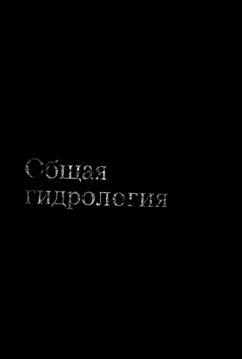 Общая гидрология (гидрология суши)