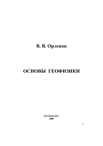 Основы геофизики