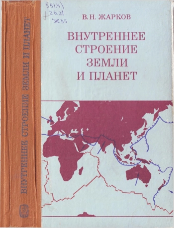 Внутреннее строение Земли и планет