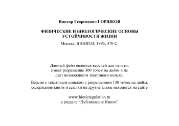 Физические и биологические основы устойчивости жизни