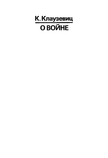 О войне
