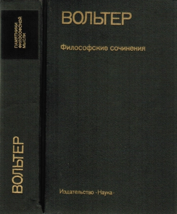 Памятники философской мысли. Вольтер. Философские сочинения
