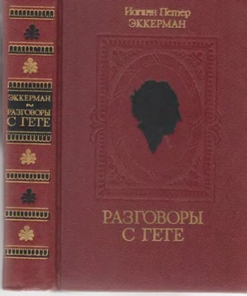 Разговоры с Гете

