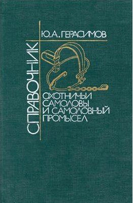 Охотничьи самоловы и самоловный промысел