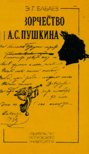 Творчество А. С. Пушкина
