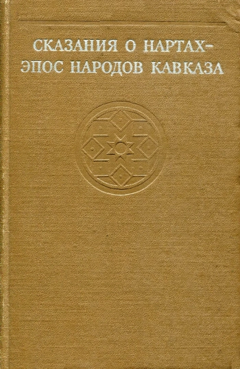Сказания о нартах - эпос народов Кавказа
