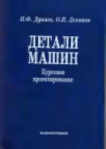 Детали машин. Курсовое проектирование