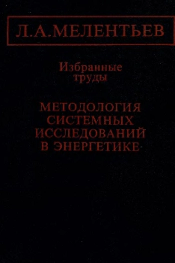 Методология системных исследований в энергетике