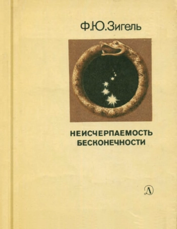 Неисчерпаемость бесконечности
