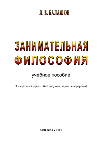 Занимательная философия
