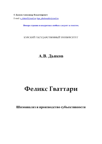 Феликс Гваттари: Шизоанализ и производство субъективности
