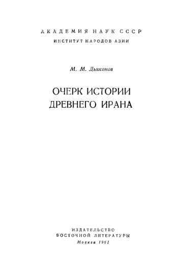 Очерк истории Древнего Ирана