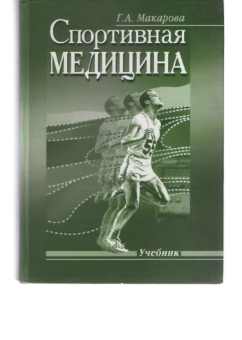 Спортивная медицина