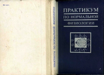 Практикум по нормальной физиологии