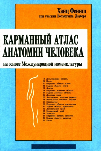 Карманный атлас анатомии человека на основе Международной номенклатуры