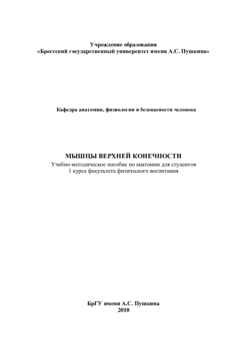 Мышцы верхней конечности. Учебно - методическое пособие для студентов
