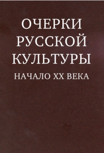 Очерки истории русской культуры (Культурология)