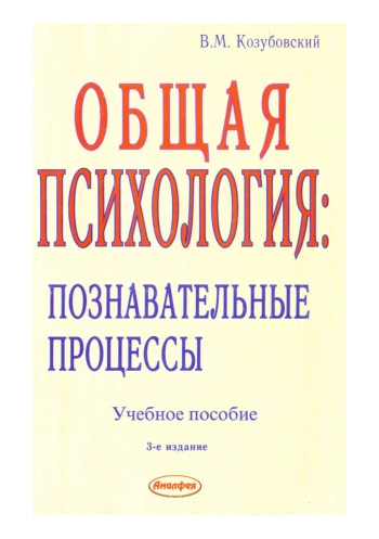 Общая психология: познавательные процессы