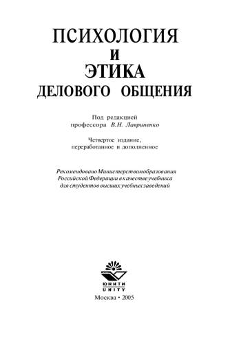 Психология и этика делового общения
