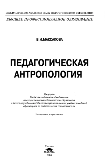 Педагогическая антропология