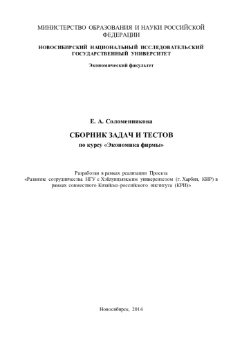 Сборник задач и тестов по курсу «Экономика фирмы»
