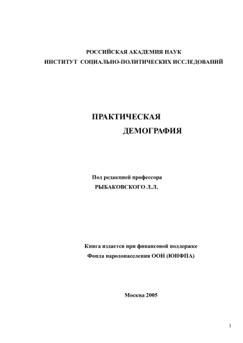 Практическая демография
