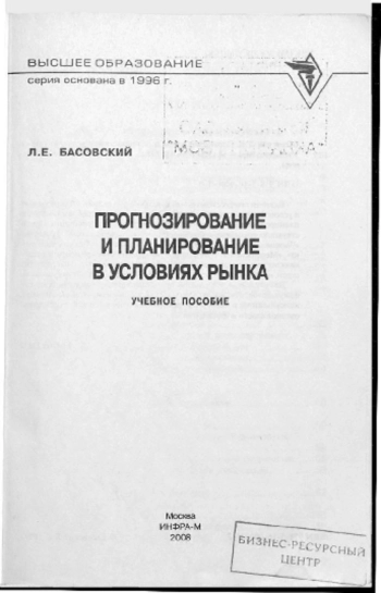 Прогнозирование и планирование в условиях рынка