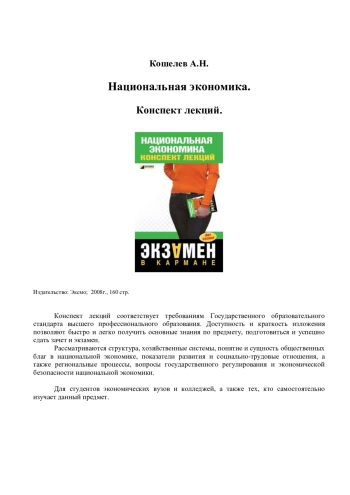 Национальная экономика. Конспект лекций.
