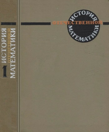 История отечественной математики. Том 1. С древнейших времен до конца XVIII в.
