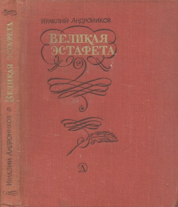 Великая эстафета
